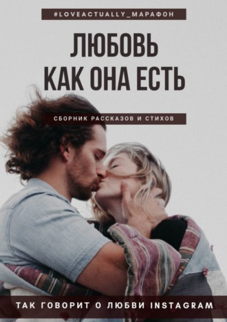 . Любовь как она есть. Сборник рассказов и стихов