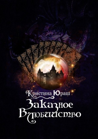 Кристина Юраш. Заказное влюбийство