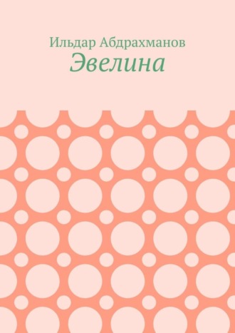 . Эвелина