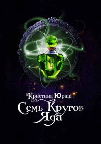 . Семь кругов Яда
