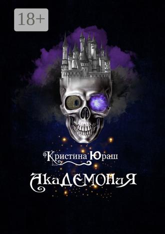 . Академония