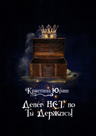 . Денег нет, но ты держись!