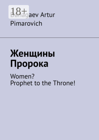 . Женщины Пророка. Women? Prophet to the Throne!