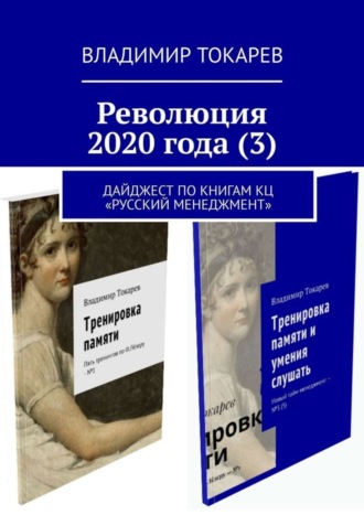 Владимир Токарев. Революция 2020 года (3). Дайджест по книгам КЦ «Русский менеджмент»