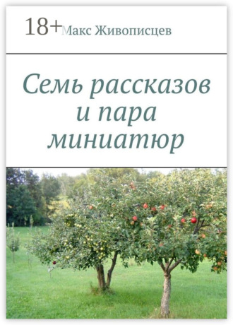 Макс Живописцев. Семь рассказов и пара миниатюр