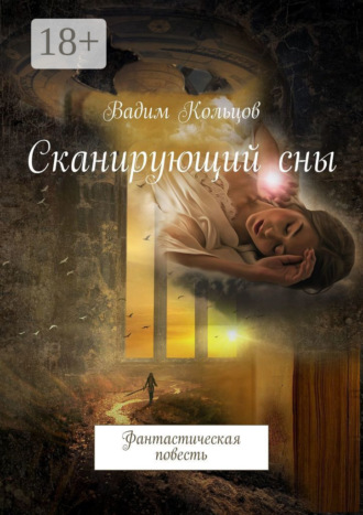 Вадим Кольцов. Сканирующий сны. Фантастическая повесть