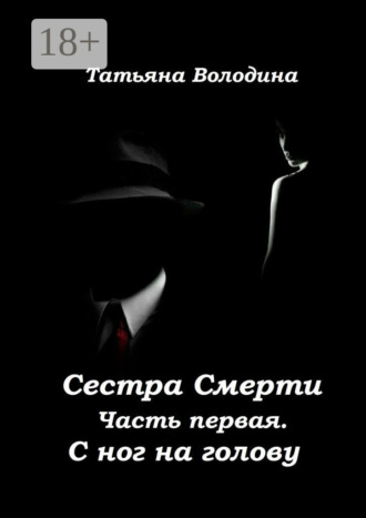 . Сестра Смерти. Часть первая. С ног на голову
