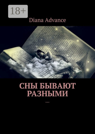 Diana Advance. Сны бывают разными. Истории из жизни
