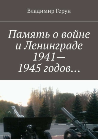 . Память о войне и Ленинграде 1941–1945 годов…