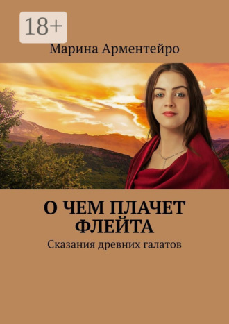 Марина Арментейро. О чем плачет флейта. Сказания древних галатов