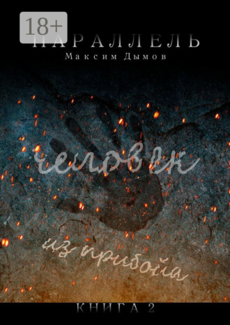 Максим Дымов. Человек из Прибойа. Книга 2