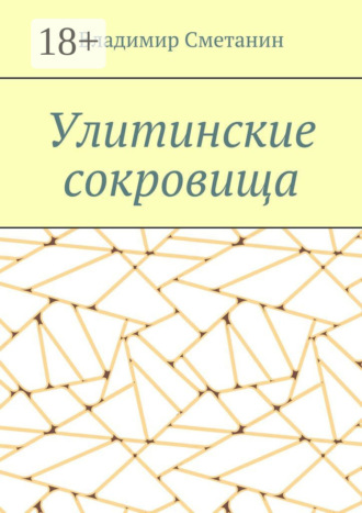 . Улитинские сокровища