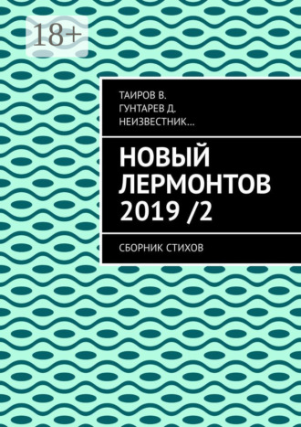 . Новый Лермонтов 2019 / 2. Сборник стихов