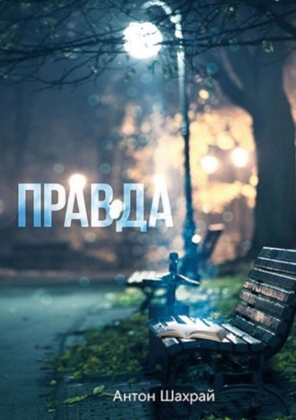 . Правда