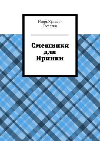 . Смешинки для Иринки