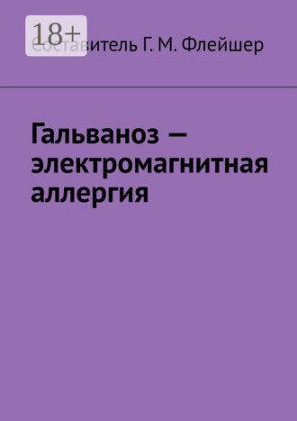 Г. М. Флейшер. Гальваноз – электромагнитная аллергия