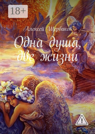 Алексей Щербаков. Одна душа, две жизни