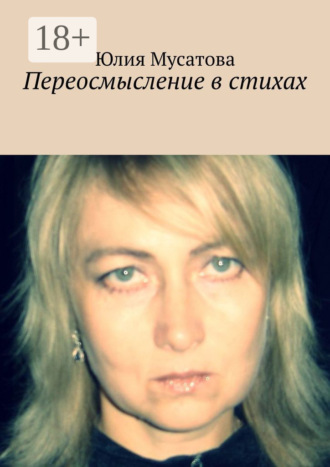 . Переосмысление в стихах