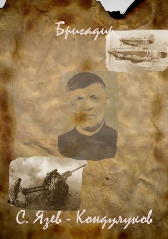 . Бригадир