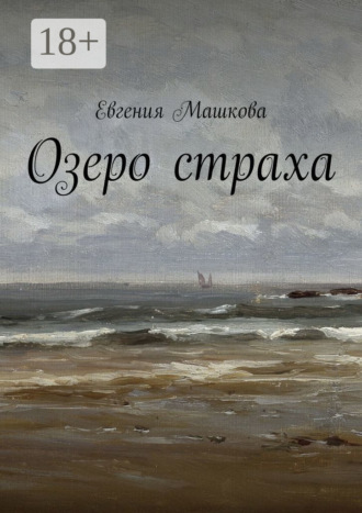 Евгения Машкова. Озеро страха