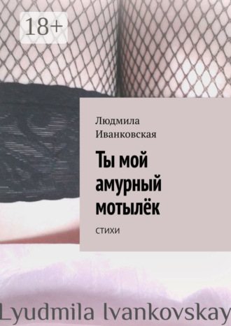 . Ты мой амурный мотылёк. Стихи