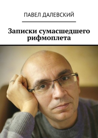 . Записки сумасшедшего рифмоплета