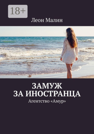 Леон Малин. Замуж за иностранца. Агентство «Амур»