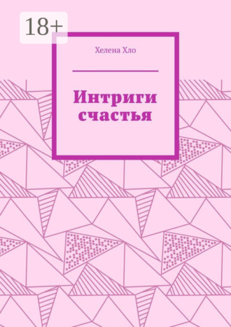 Хелена Хло. Интриги счастья