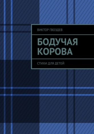Виктор Гвоздев. Бодучая корова. Стихи для детей