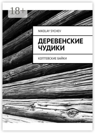 Nikolay Sychev. Деревенские чудики. Коптевские байки
