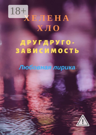 . Другдругозависимость. Любовная лирика