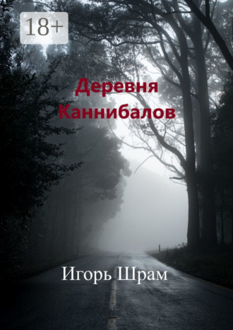 Игорь Шрам. Деревня Каннибалов. Ужасы