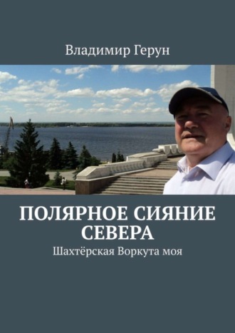 . Полярное сияние Севера. Шахтёрская Воркута моя