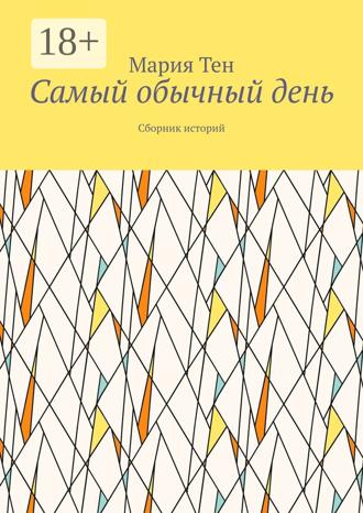 Мария Тен. Самый обычный день. Сборник историй