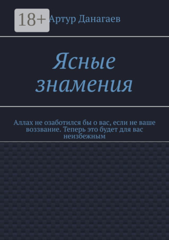 . Ясные знамения. Аллах не озаботился бы о вас, если не ваше воззвание. Теперь это будет для вас неизбежным