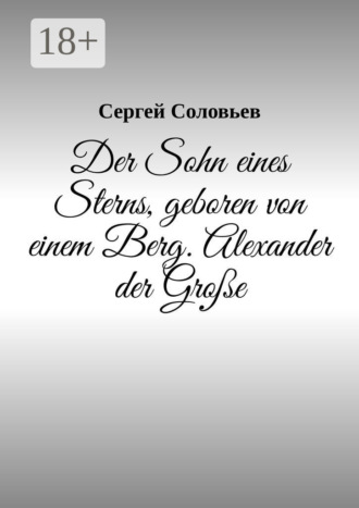 Сергей Соловьев. Der Sohn eines Sterns, geboren von einem Berg. Alexander der Große