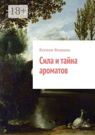 Ксения Фомина. Сила и тайна ароматов