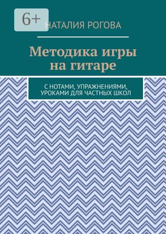 . Методика игры на гитаре. С нотами, упражнениями, уроками для частных школ