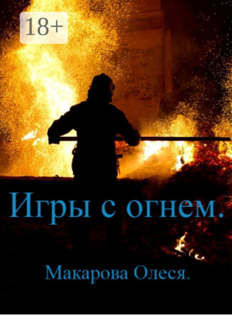 . Игры с огнём