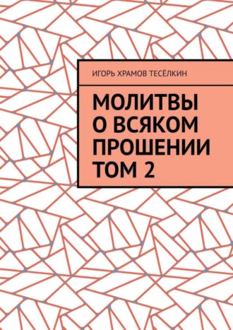 . Молитвы о всяком прошении. Том 2
