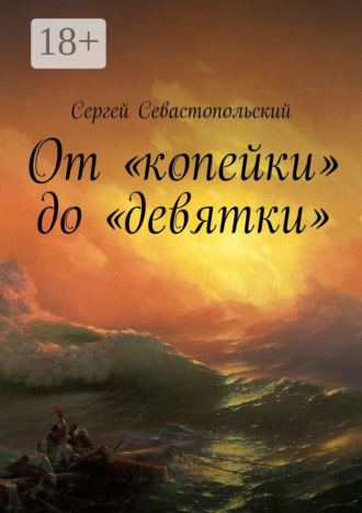 Сергей Севастопольский. От «копейки» до «девятки»