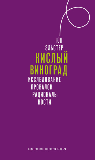 . Кислый виноград. Исследование провалов рациональности