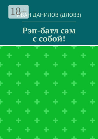 Иван Данилов (Дловз). Рэп-батл сам с собой!