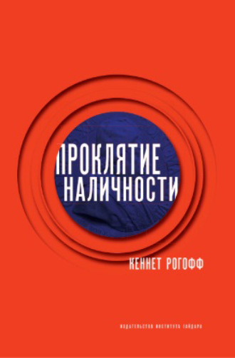 . Проклятие наличности