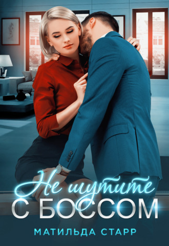 . Не шутите с боссом!