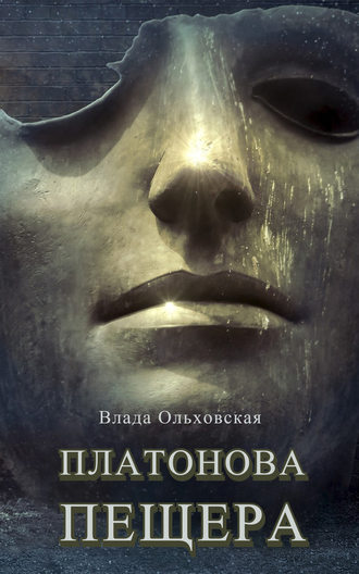 . Платонова пещера