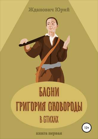 Юрий Михайлович Жданович. Басни Григория Сковороды в стихах. Книга первая
