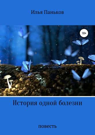 . История одной болезни