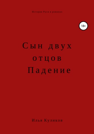 Илья Куликов. Сын двух отцов. Падение
