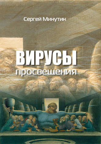 Сергей Минутин. Вирусы просвещения